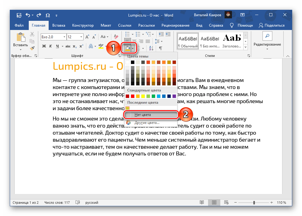 Отмена заливки текста в программе Microsoft Word