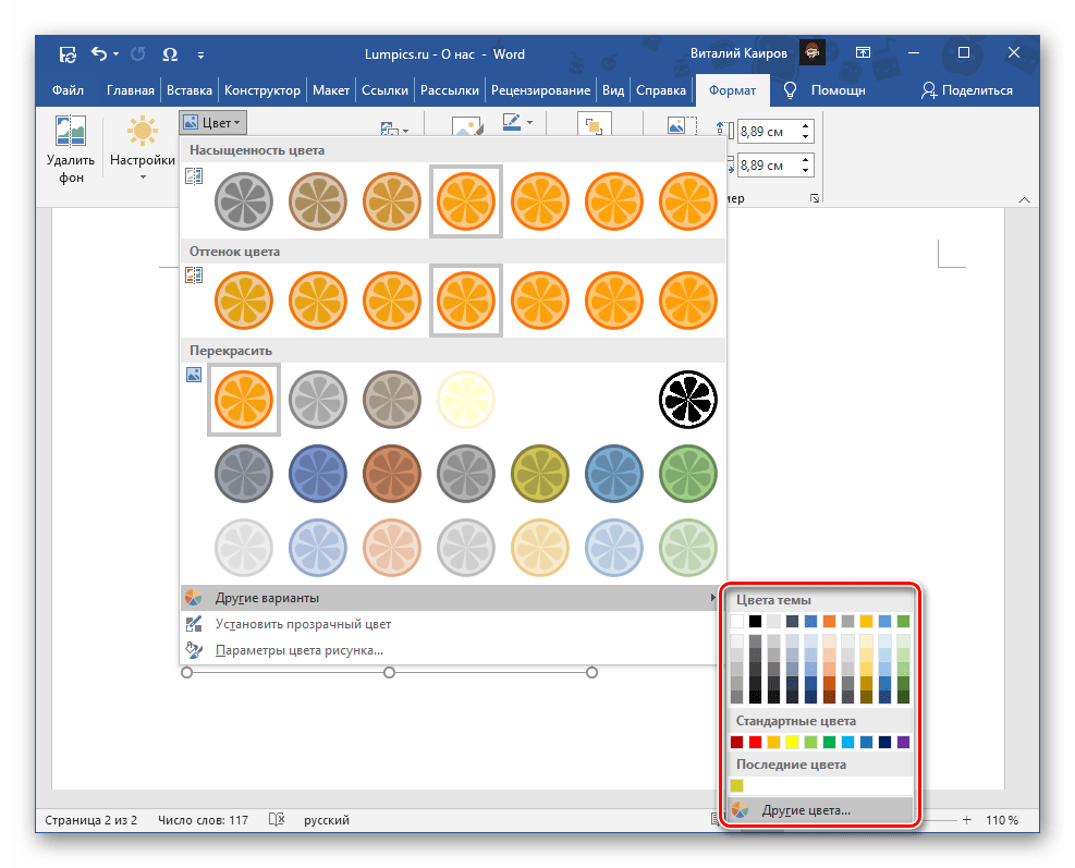Другие варианты цвета для заливки изображения в программе Microsoft Word