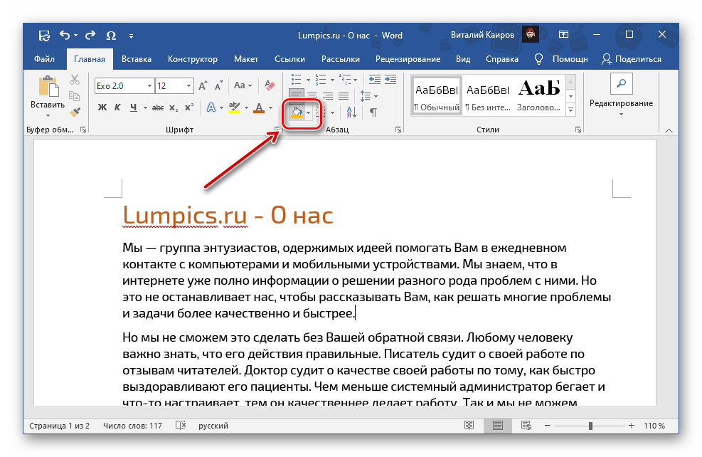 Расположение инструмента заливка на панели в программе Microsoft Word