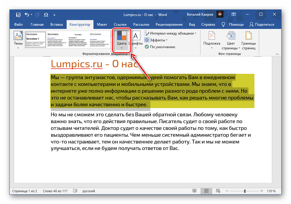 Возможность выбора другого стиля и цвета заливки текста в программе Microsoft Word