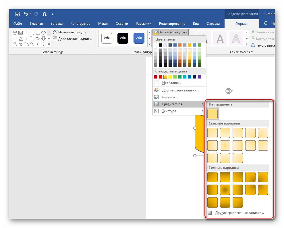 градиентная заливка фигуры в программе Microsoft Word