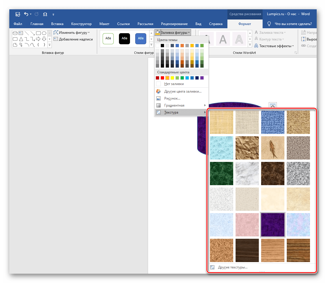 Текстура в качестве заливки фигуры в программе Microsoft Word