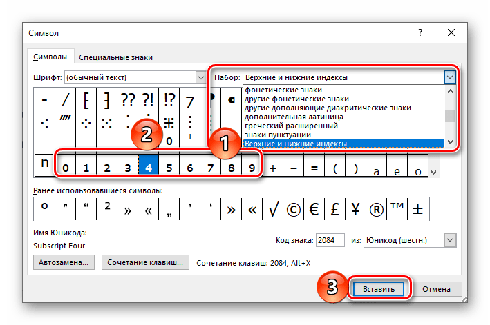 Выбор символа для записи цифры в нижнем (подстрочном) индексе в документе Microsoft Word
