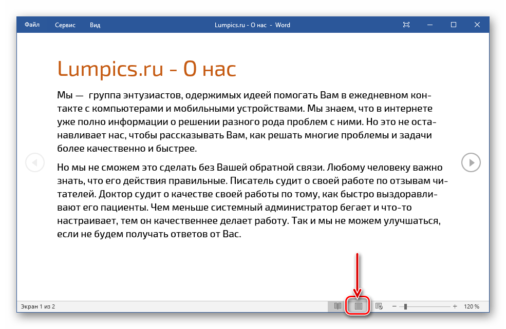 Перейти в режим Разметка страницы для работы с документом в текстовом редакторе Microsoft Word