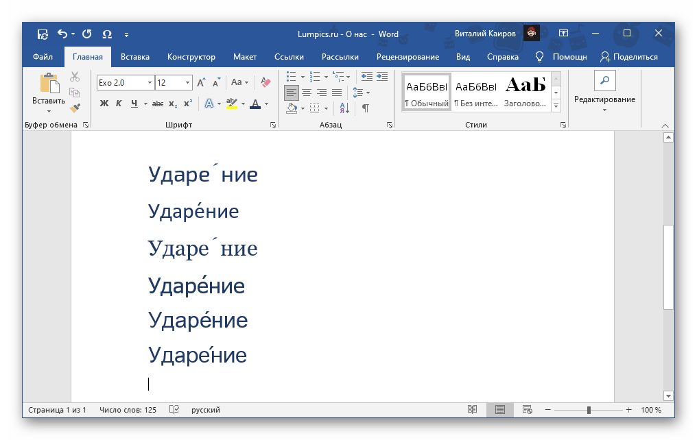 Пример разных вариантов написания знака ударения над буквой в Microsoft Word