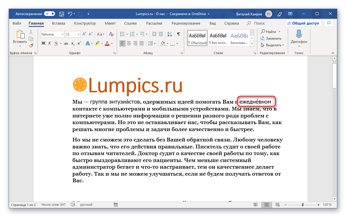 Ударение поставлено над словом в программе Microsoft Word