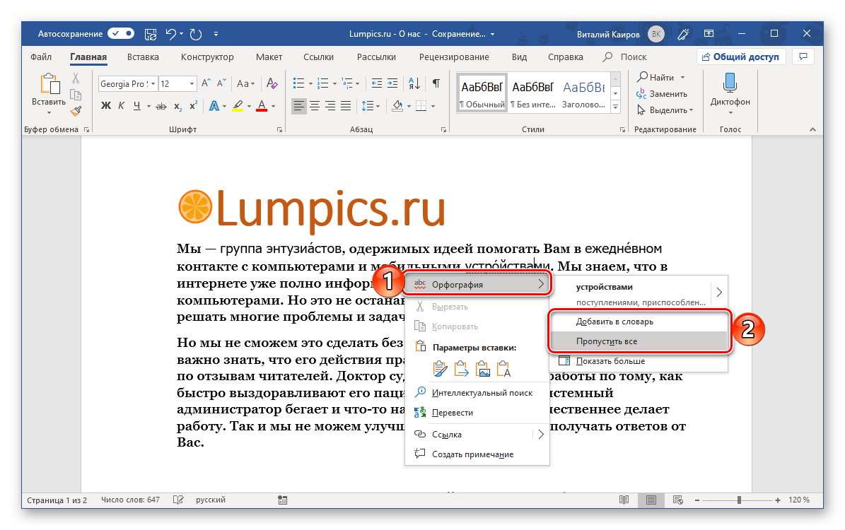 Исправление ошибки написания слова с ударением в программе Microsoft Word