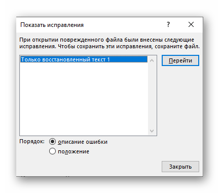 Окно с ошибкой Показать исправления в текстовом редакторе Microsoft Word