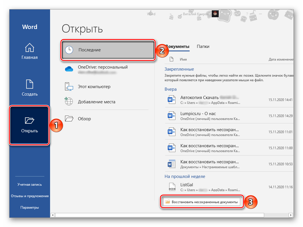 Альтернативный вариант восстановления несохраненного документа в текстовом редакторе Microsoft Word