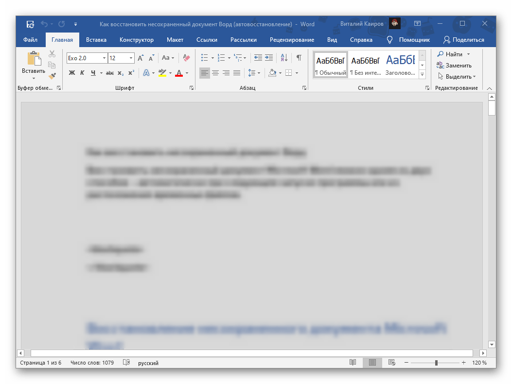 Несохраненный документ восстановлен в текстовом редакторе Microsoft Word