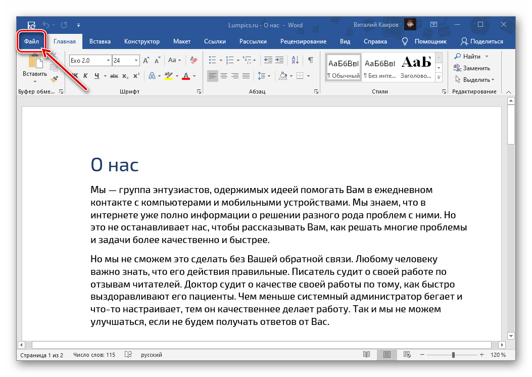 Вызов меню Файл в текстовом редакторе Microsoft Word