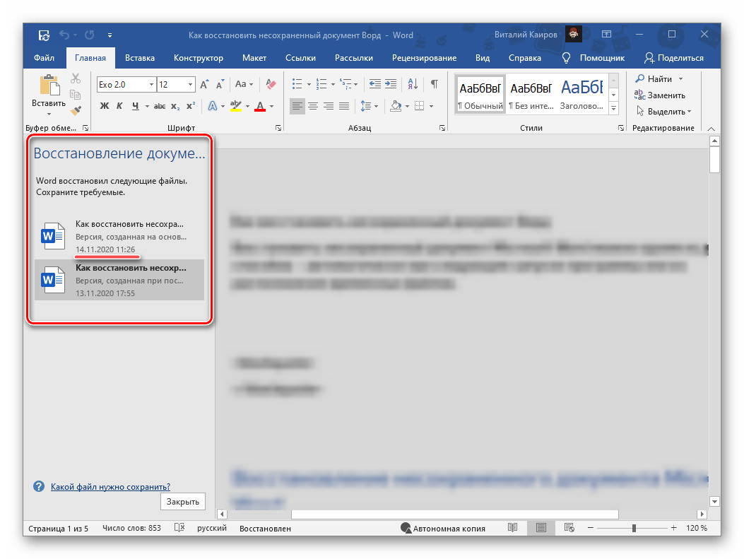 Открытие несохраненного документа в текстовом редакторе Microsoft Word