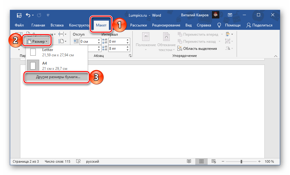 Изменение размера бумаги в документе Microsoft Word