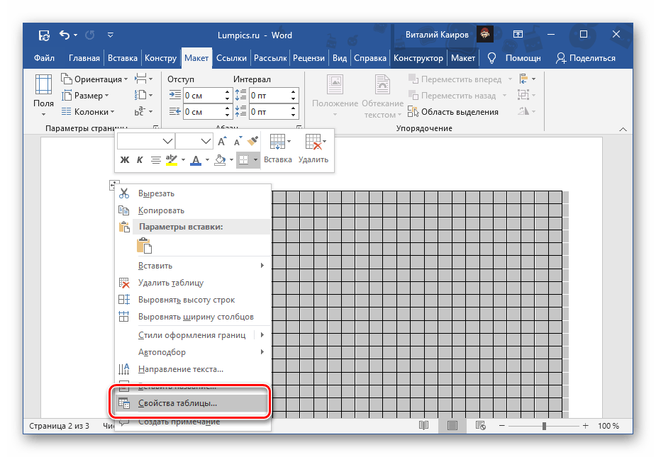 Изменение свойств таблицы в виде сетки в документе Microsoft Word