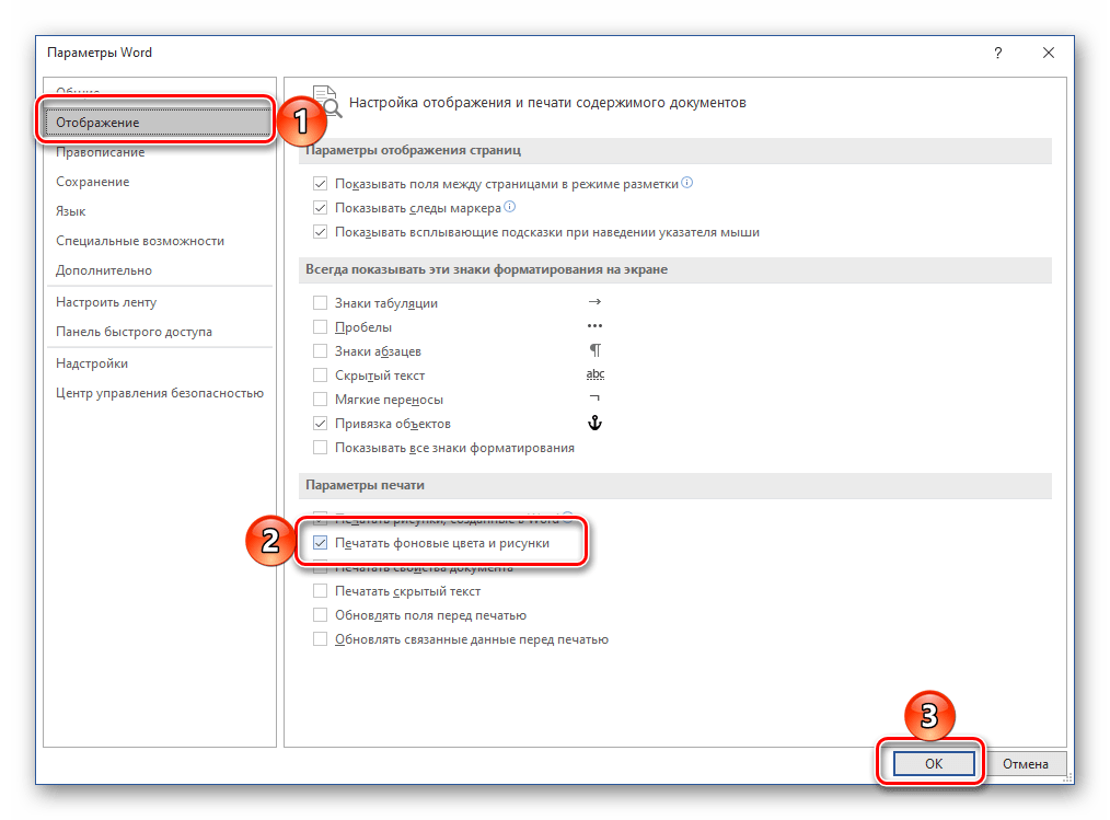 Настроить отображение фонововых цветов и рисунков при печати в документе Microsoft Word