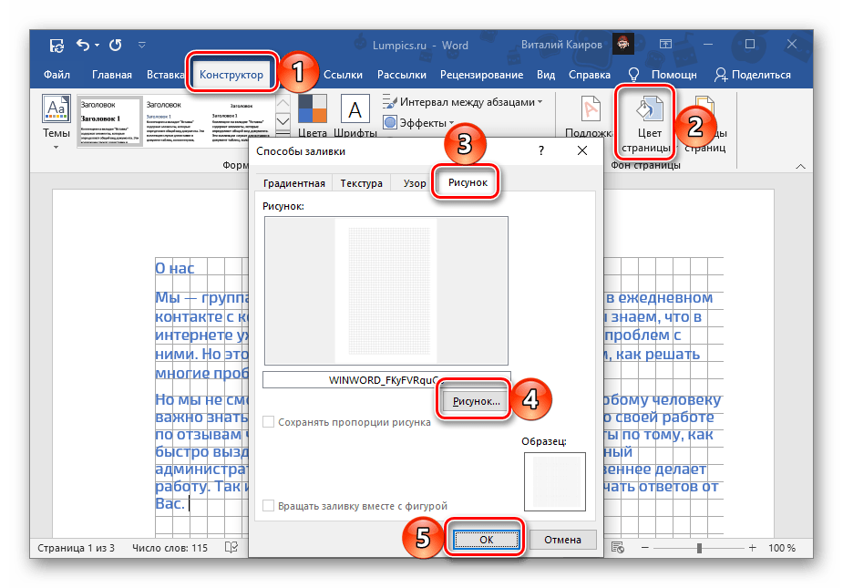Установка сетки в качестве фонового изображения в документе Microsoft Word