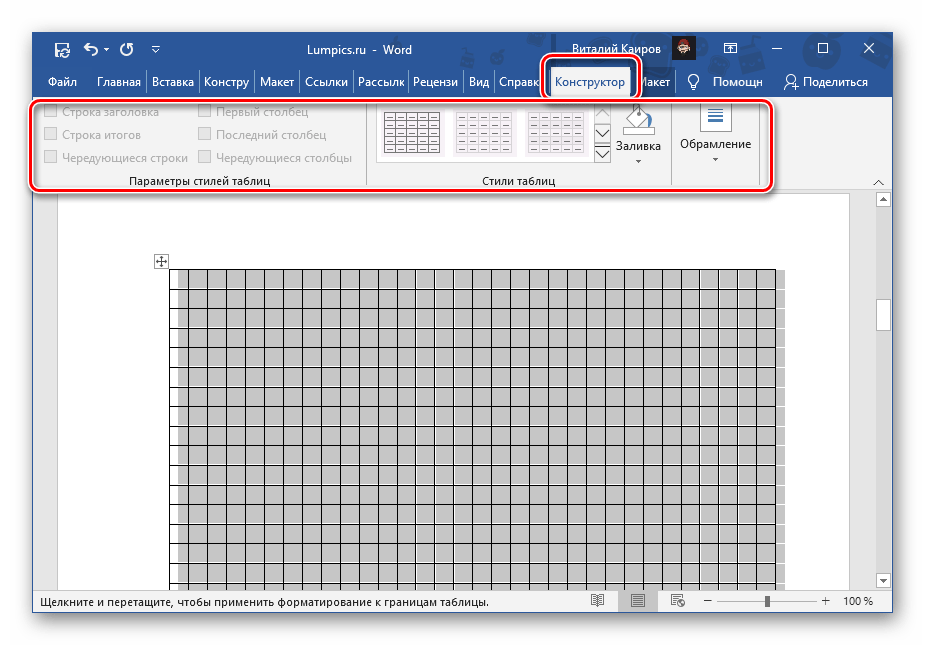 Изменение параметров и внешнего вида таблицы в документе Microsoft Word