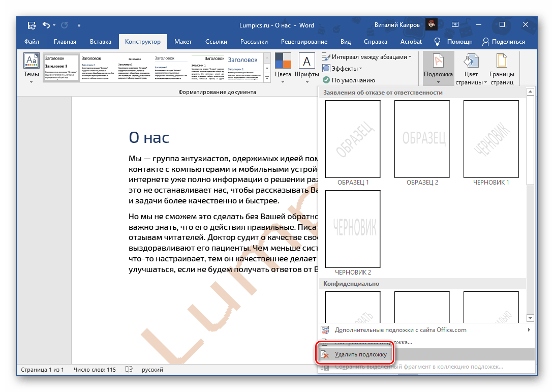 Удалить водяной знак в виде подложки в программе Microsoft Word