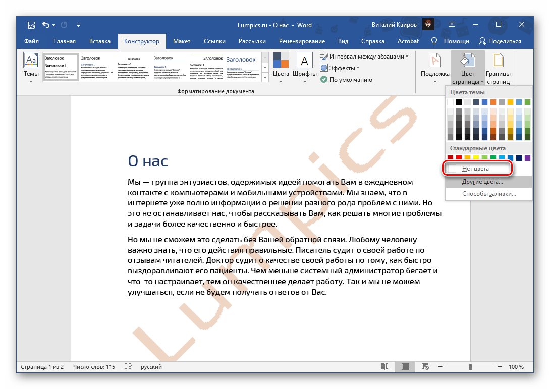 Удалить водяной знак в виде цвета страницы в программе Microsoft Word