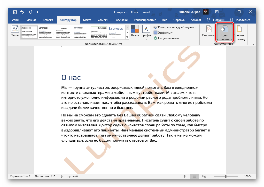 Вызвать меню инструмента Цвет страницы в программе Microsoft Word
