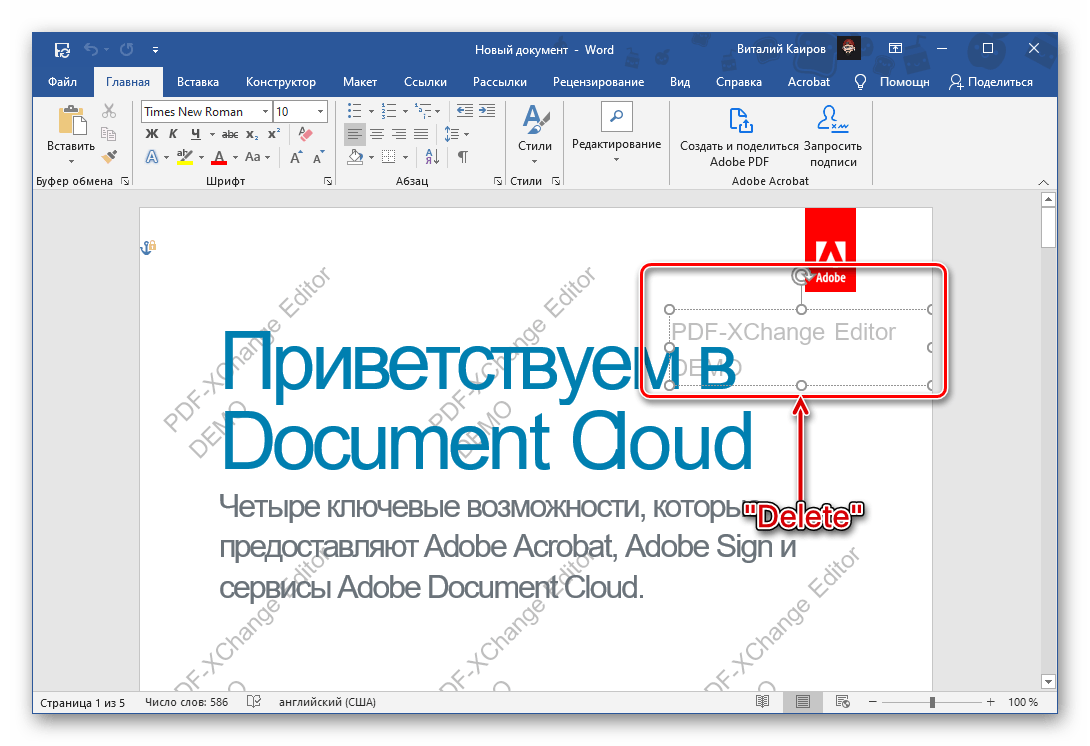 Выделение водяного знака и его удаление в программе Microsoft Word