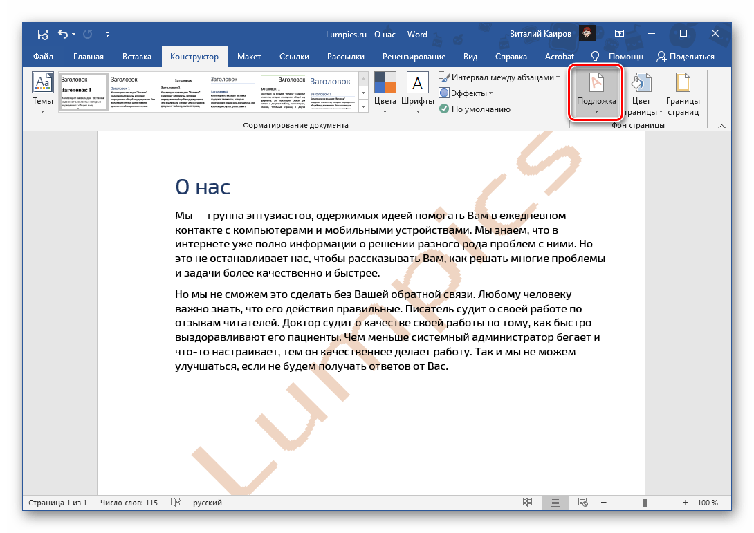 Вызвать меню инструмента Подложка в программе Microsoft Word