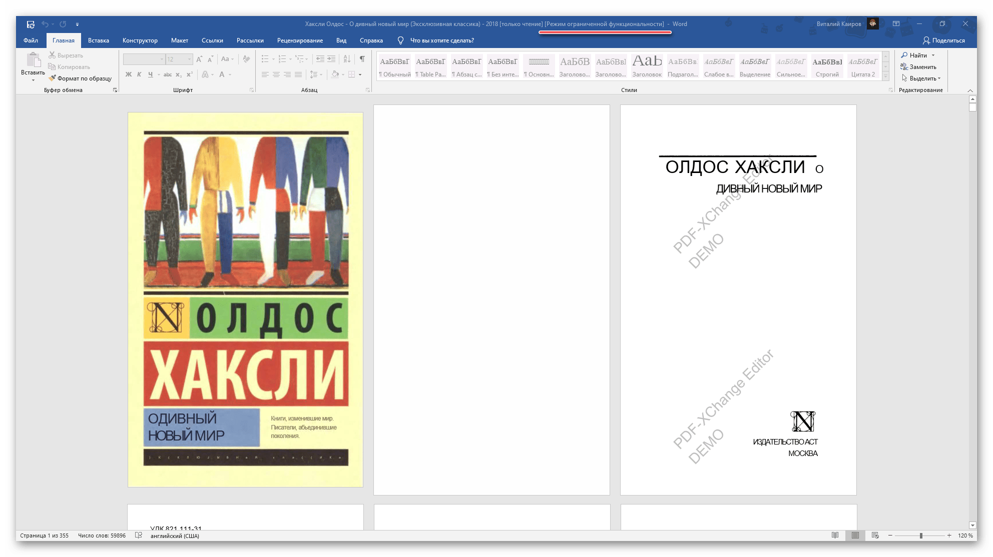 Конвертированный файл в формате PDF открыт в режиме ограниченной функциональности в Microsoft Word