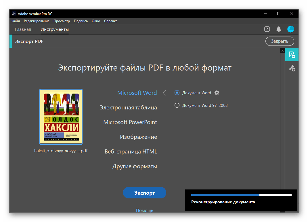 Реконструирование механизма экспорта файла формата PDF в документ Word в программе Adobe Acrobat Pro