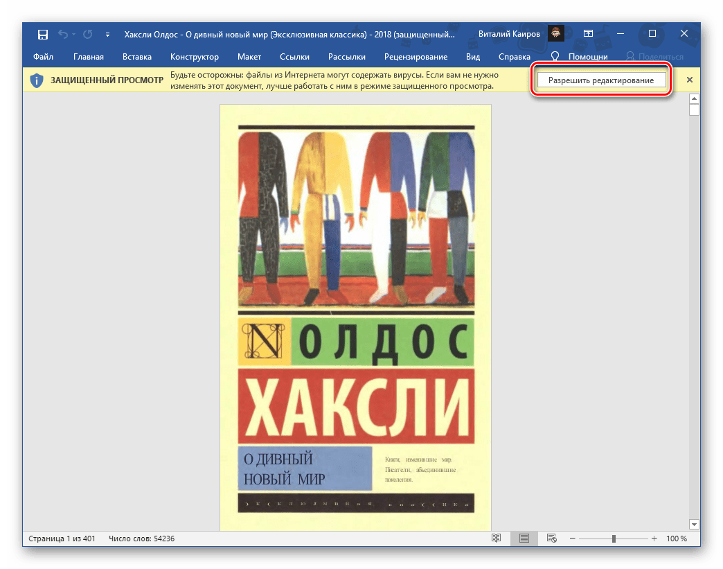 Разрешить редактирование файла формата PDF в текстовом редакторе Microsoft Word