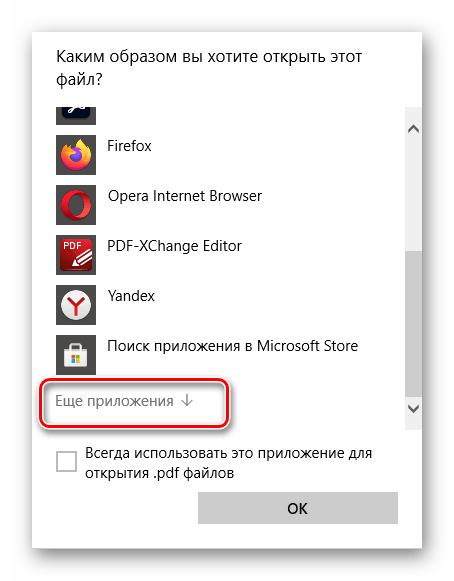 Выбрать другое приложение для открытия файла формата PDF в текстовом редакторе Microsoft Word