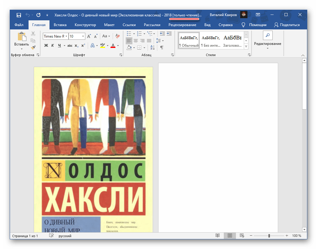 Результат преобразования файла формата PDF в текстовом редакторе Microsoft Word