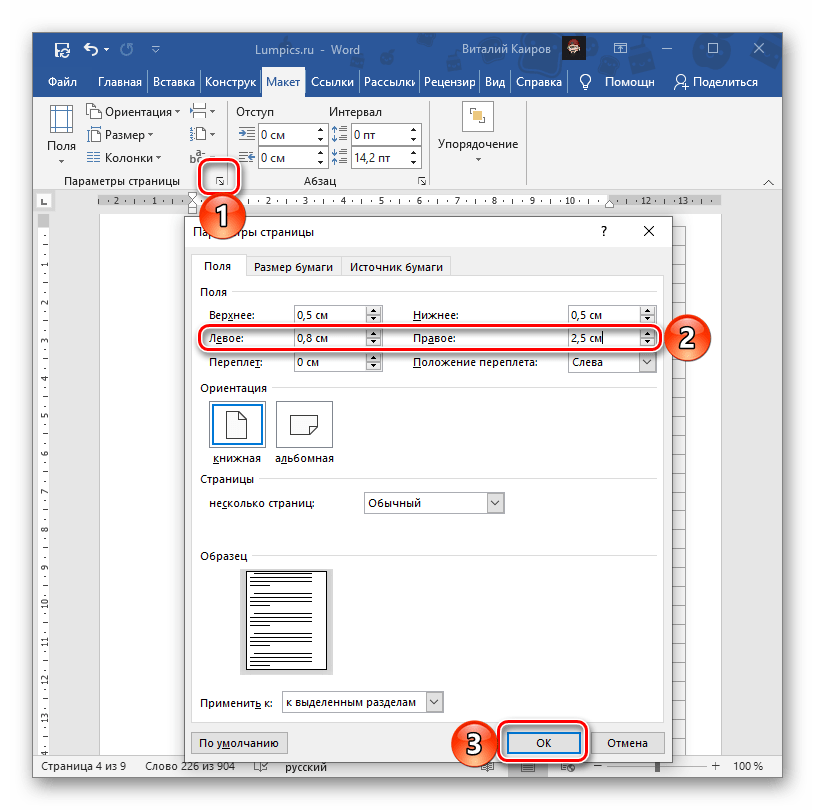 Изменение размера левого и правого поля в документе Microsoft Word