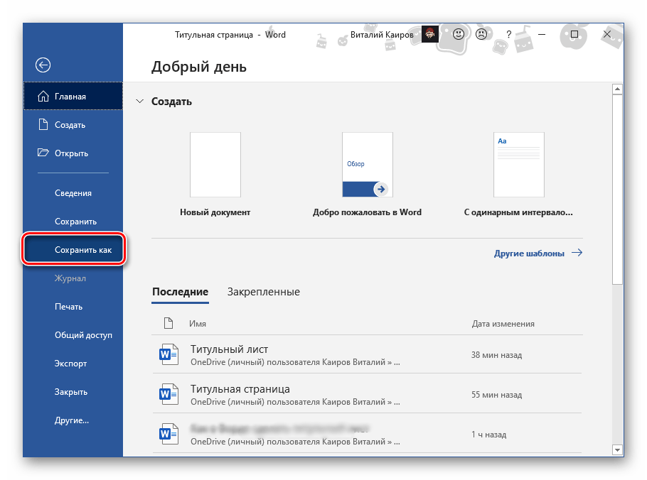 Сохранение самостоятельно созданной титульной страницы в текстовом редакторе Microsoft Word