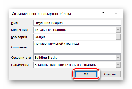 Подтверждение сохранения выделенного фрагмента в коллекцию титульных страниц в текстовом редакторе Microsoft Word