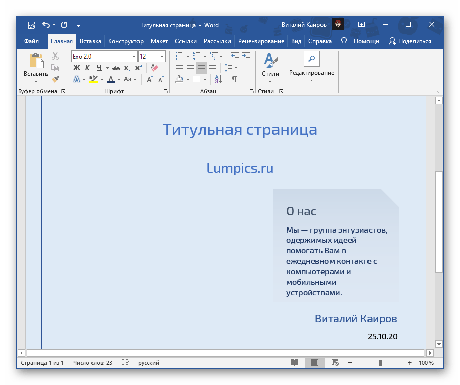 Третий этап самостоятельного создания титульной страницы в текстовом редакторе Microsoft Word
