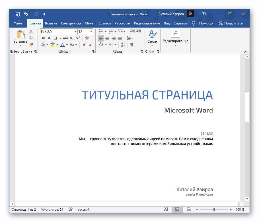 Результат использования шаблонной титульной страницы в текстовом редакторе Microsoft Word