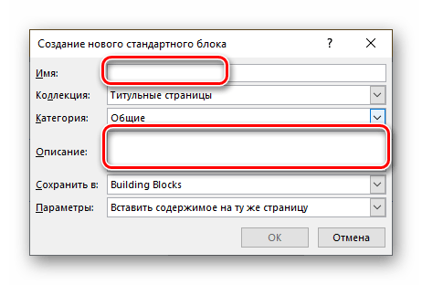 Параметры сохранения выделенного фрагмента в коллекцию титульных страниц в текстовом редакторе Microsoft Word