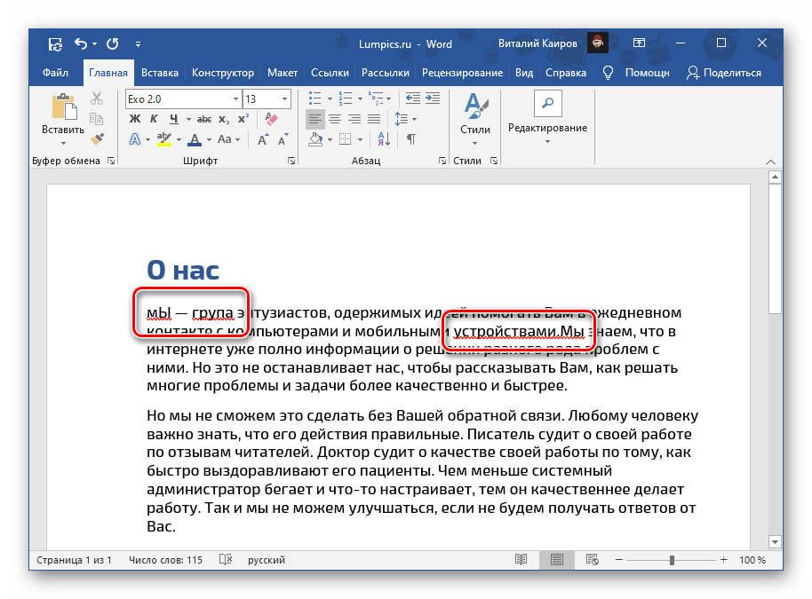 Ошибки, подчеркнутые красной линией, в документе Microsoft Word