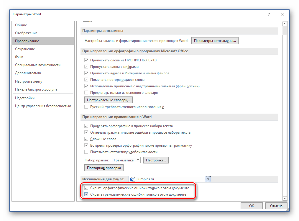 Настройка исключений для проверки правописания в Параметрах текстового редактора Microsoft Word