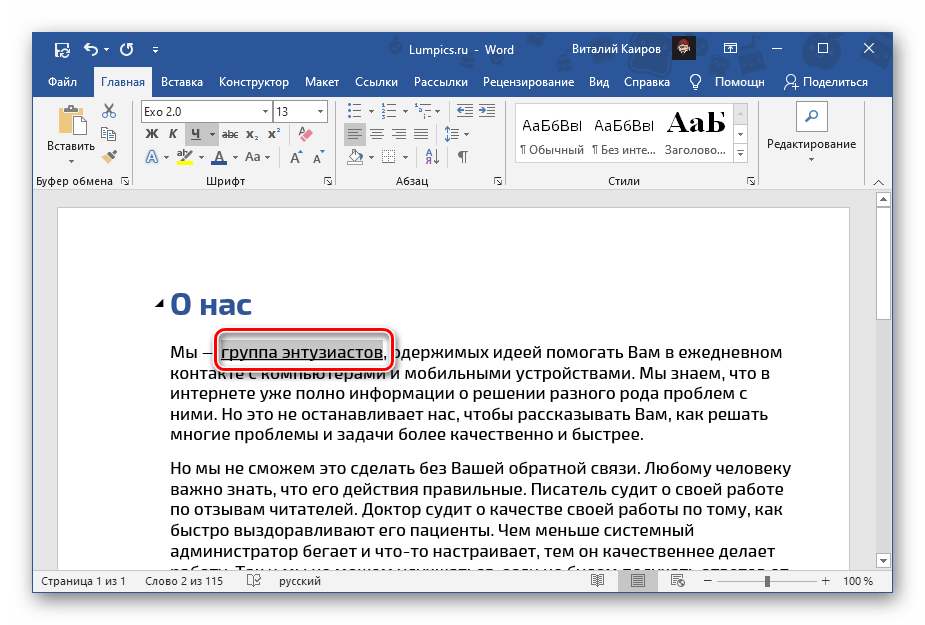Выделение подчеркнутого фрагмента текста в документе Microsoft Word