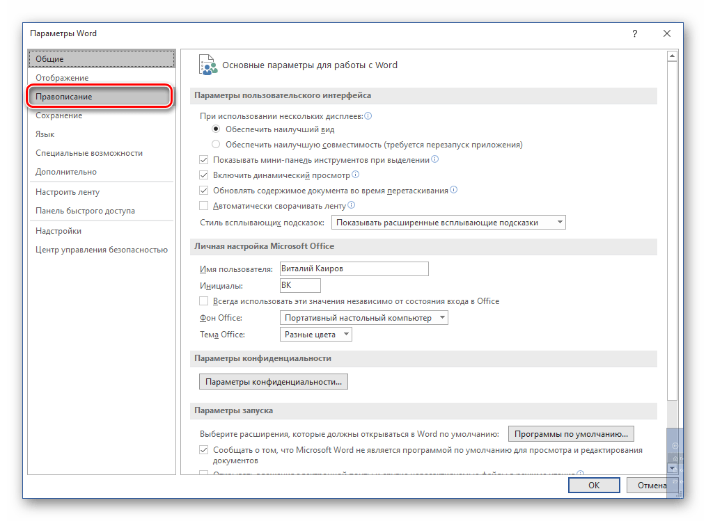 Переход во вкладку Правописание в Параметрах текстового редактора Microsoft Word