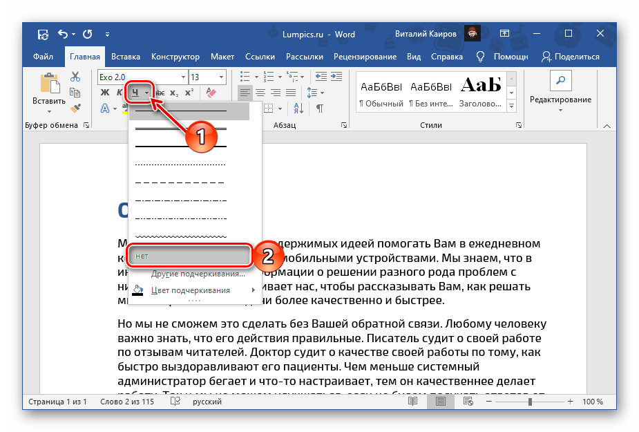 Убрать подчеркивание с фрагмента текста в документе Microsoft Word