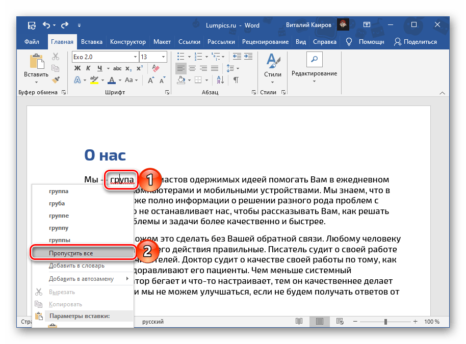 Пропустить слово, подчеркнутое красной линией, в документе Microsoft Word