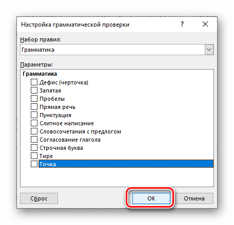 Изменение параметров проверки правописания в Параметрах текстового редактора Microsoft Word