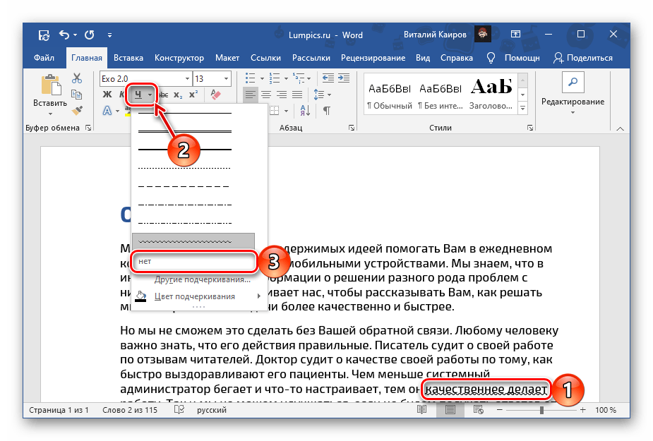 Повторно убрать подчеркивание с фрагмента текста в документе Microsoft Word