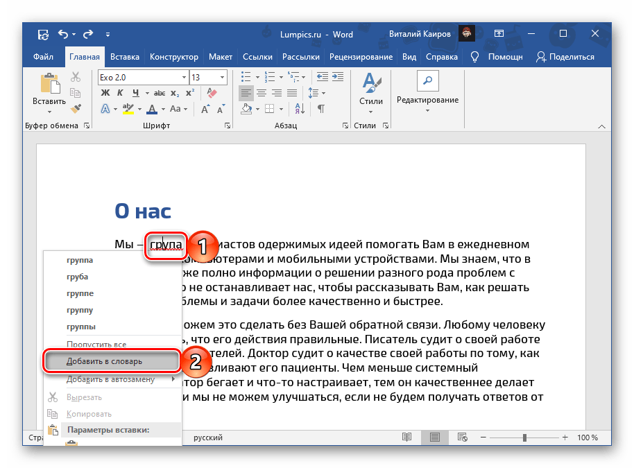 Добавить в словарь слово, подчеркнутое красной линией, в документе Microsoft Word