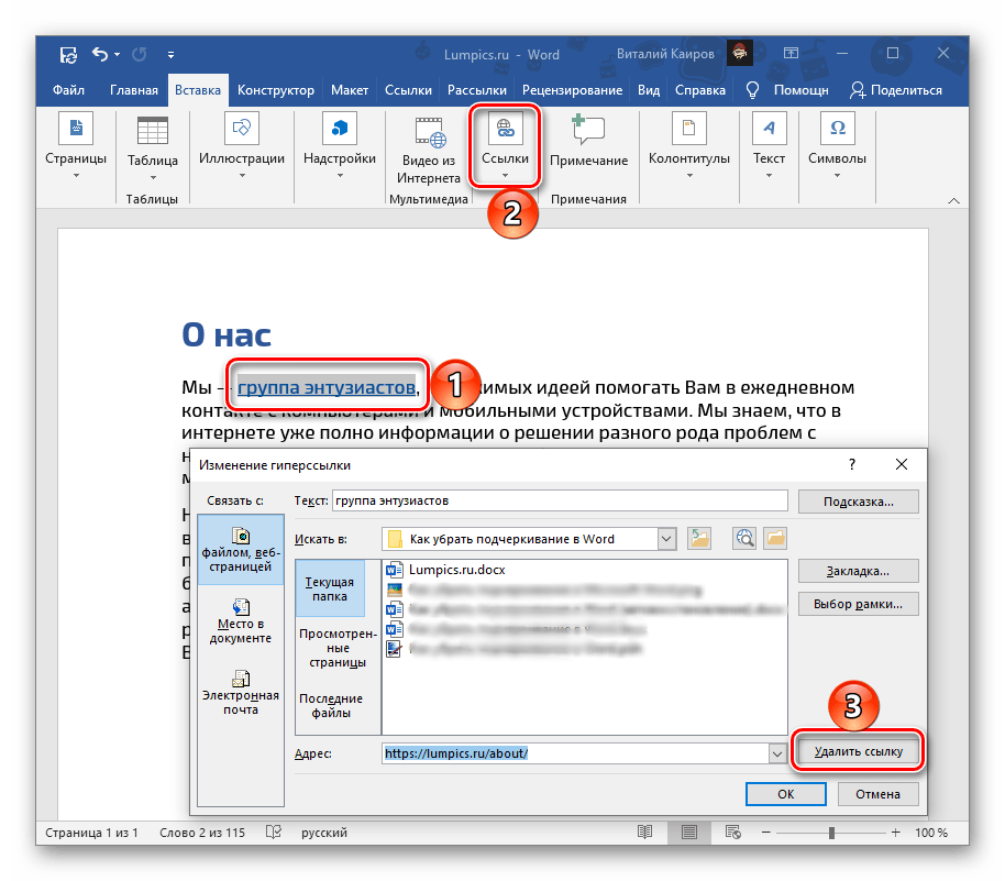 Удаление ссылки с подчеркнутого фрагмента текста в документе Microsoft Word