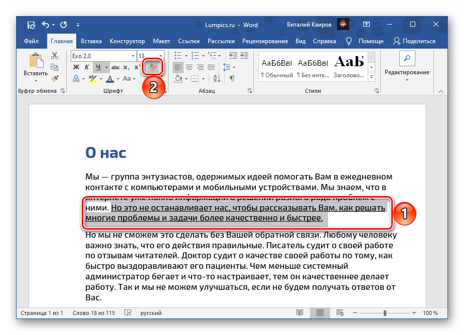 Очистка форматирования для подчеркнутого фрагмента текста в документе Microsoft Word