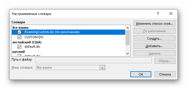 Изменение параметров настраиваемых словарей в Параметрах текстового редактора Microsoft Word