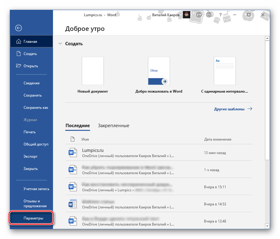 Переход в Параметры текстового редактора Microsoft Word